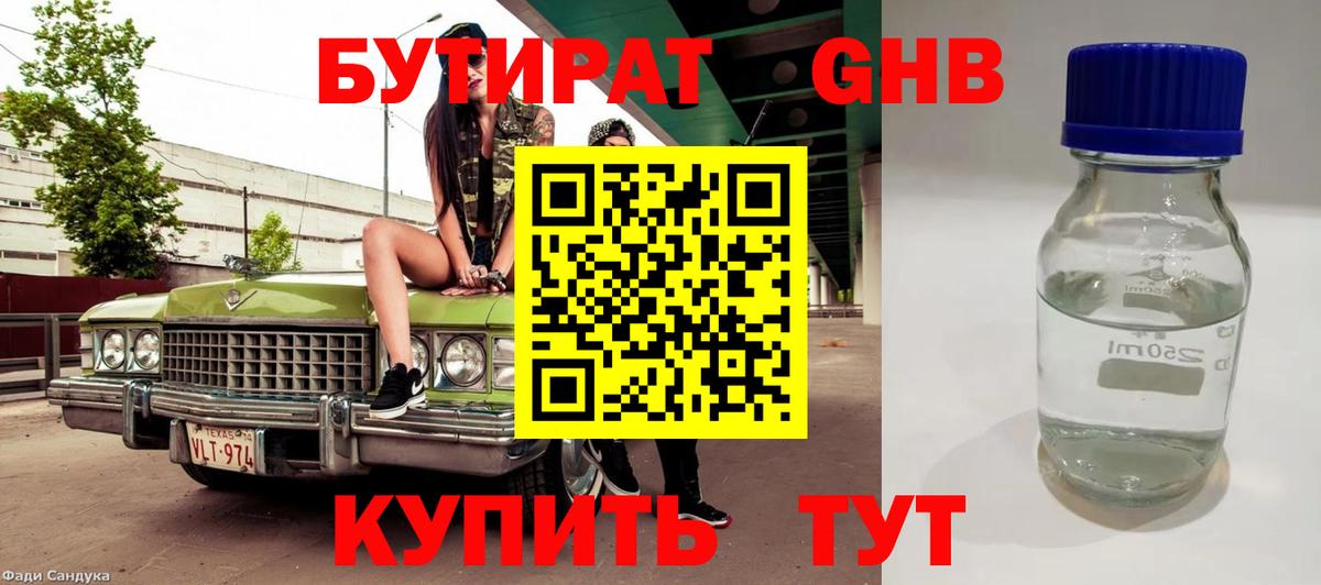 БУТИРАТ Butirat Волоколамск