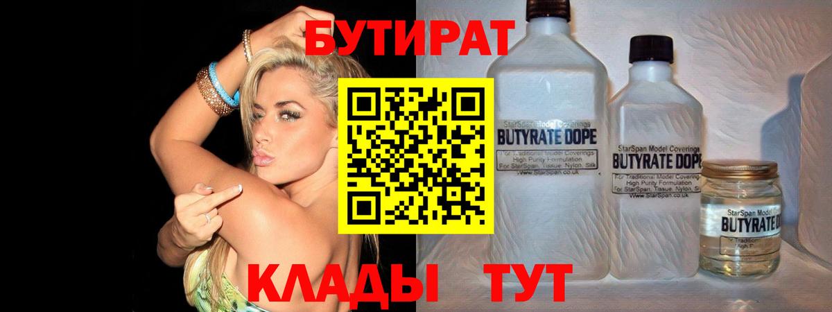 Бутират  БУТИРАТ 99%  Вход с VPN  Волоколамск 