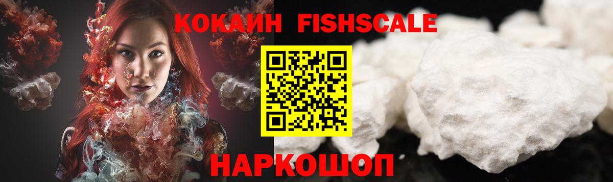 Кокаин Fish Scale Волоколамск