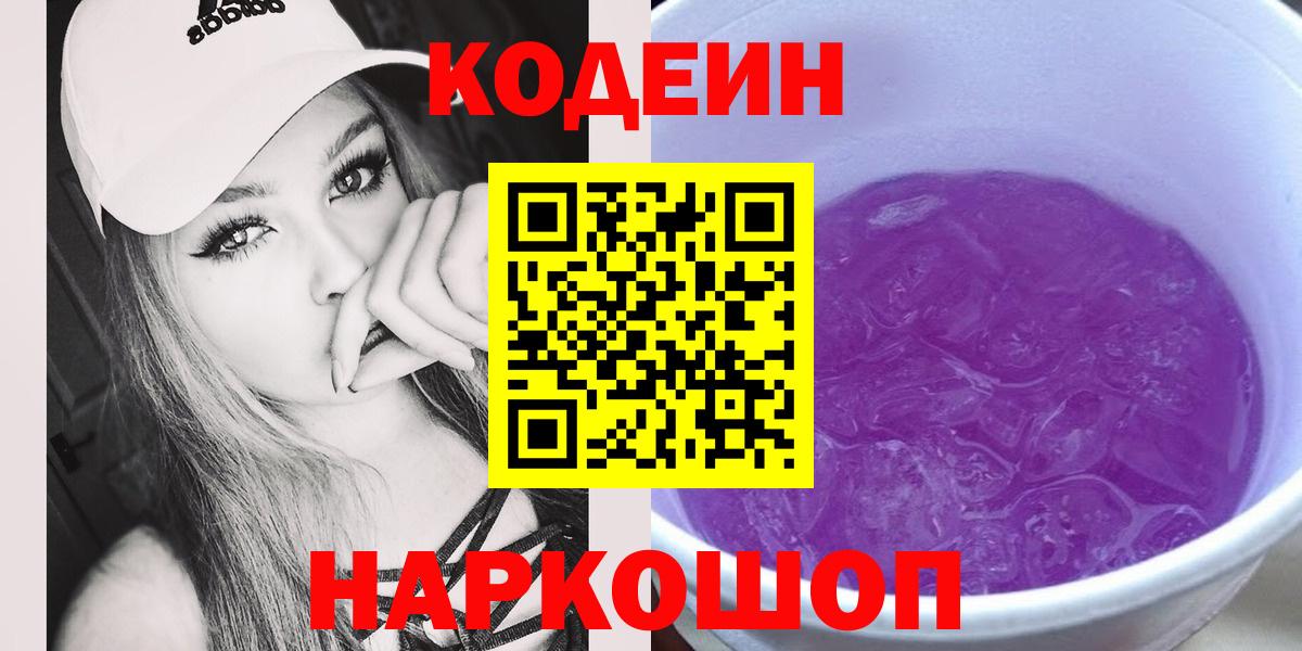 Codein Purple Drank  Вход с VPN  Волоколамск 
