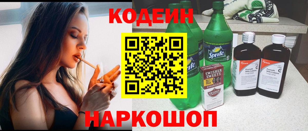 Кодеин напиток Lean (лин) Волоколамск